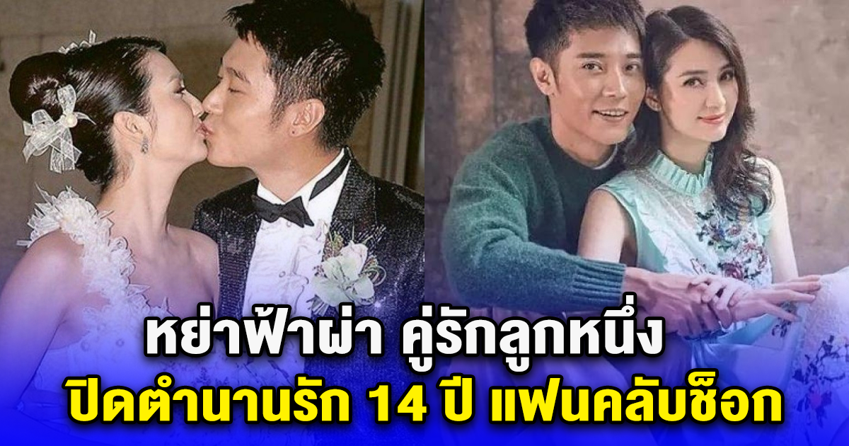 หย่าฟ้าผ่า คู่รักลูกหนึ่ง ปิดตำนานรัก 14 ปี แฟนคลับช็อก (ตปท.)