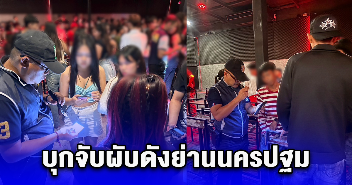 บุกจับผับดังย่านนครปฐม ไร้ใบอนุญาต พบเยาวชนอายุต่ำกว่า 20 แอบเข้าใช้บริการ