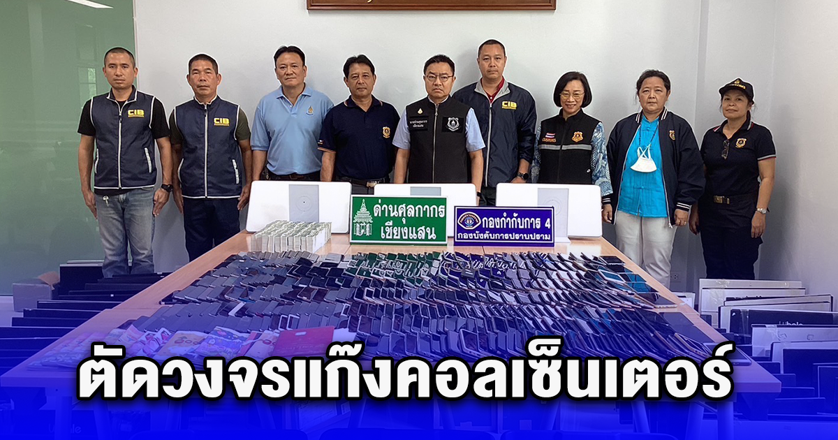 ตัดวงจรแก๊งคอลเซ็นเตอร์ ยึดอุปกรณ์อิเล็กทรอนิกส์กว่า 6,000 ชิ้น มูลค่ากว่า 5 ล้านบาท ซุกริมแม่น้ำโขง