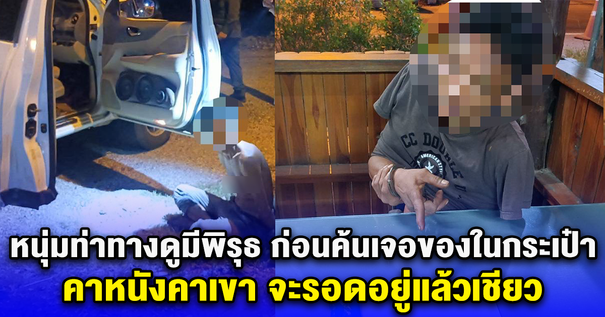 หนุ่มท่าทางดูมีพิรุธ ก่อนค้นเจอของในกระเป๋ากางเกง คาหนังคาเขา จะรอดอยู่แล้วเชียว