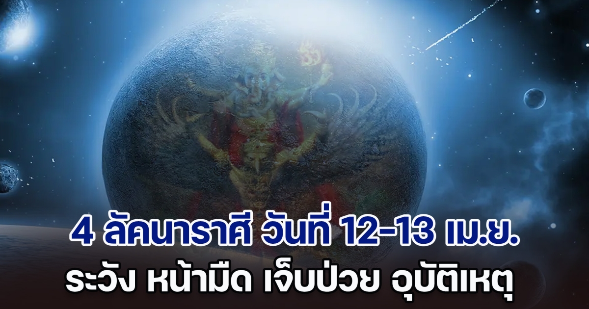 ดาวจันทร์มหาอุจเคียงคู่ดาวมฤตยู เตือนแรง 4 ลัคนาราศี วันที่ 12-13 เม.ย. 67 หน้ามืด เจ็บป่วย อุบัติเหตุ