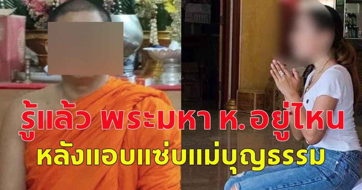 รู้แล้ว พระมหา ห.แอบแซ่บแม่บุญธรรมนักการเมืองหญิง อยู่ที่ไหน หลังสึก