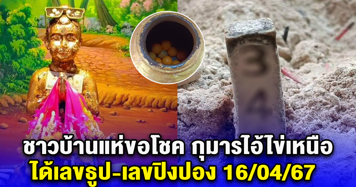 ชาวบ้านแห่ขอโชค กุมารไอ้ไข่เหนือ ได้เลขธูป-เลขปิงปอง 16/04/67