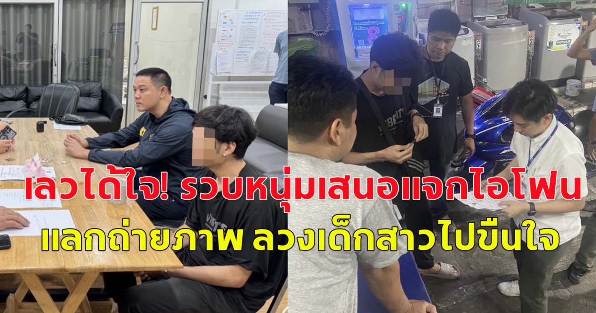 เลวได้ใจ! ดส.รวบหนุ่มเสนอแจกไอโฟนแลกถ่ายภาพ ลวงเด็กสาวไปขืนใจ ตามบ้านร้างเกือบ 20 ราย