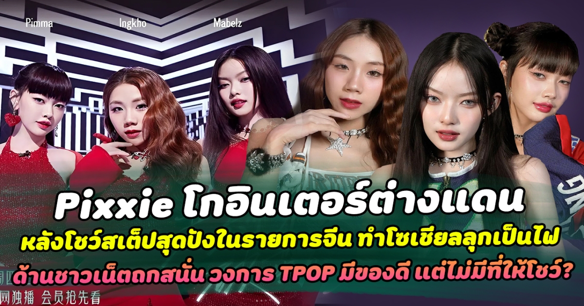ฮือฮาหนักมาก Pixxie โกอินเตอร์ต่างแดน หลังโชว์สเต็ปสุดปังในรายการจีน ทำโซเชียลลุกเป็นไฟ ด้านชาวเน็ตถกสนั่น วงการ TPOP มีของดี แต่ไม่มีที่ให้โชว์