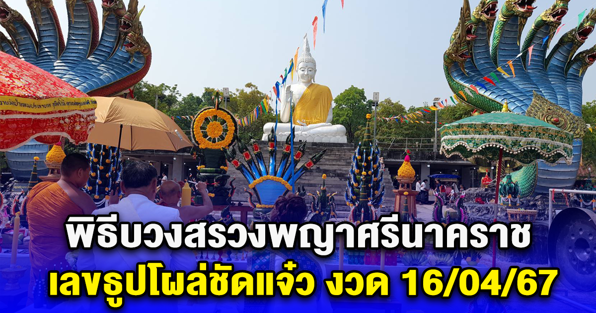 พิธีบวงสรวงพญาศรีนาคราช เลขธูปโผล่ชัดแจ๋ว งวด 16/04/67