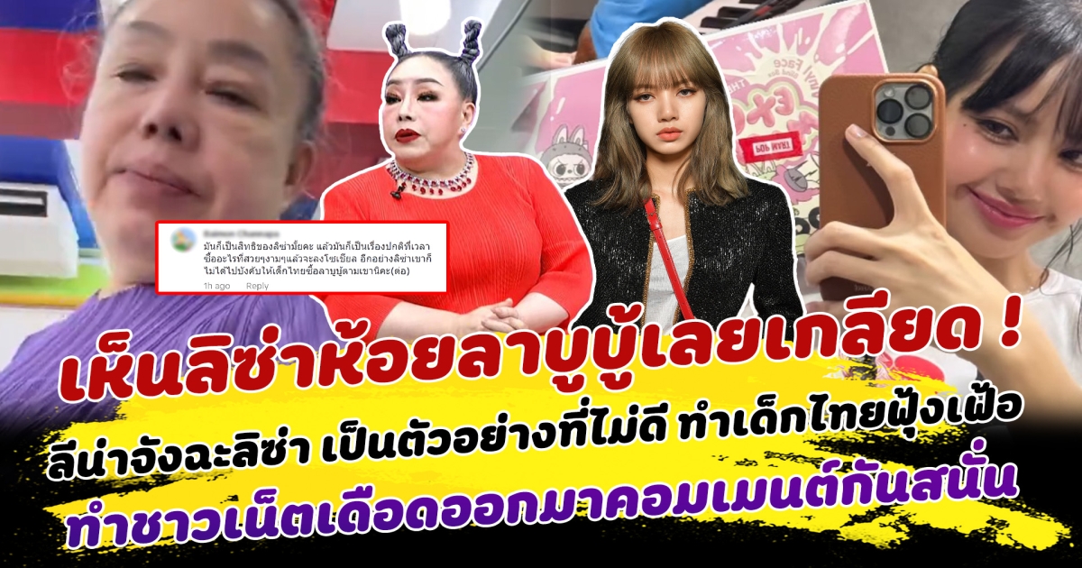 ลีน่าจัง ฉะ ลิซ่า ห้อยลาบูบู้ทำไม เป็นตัวอย่างที่ไม่ดี ทำเด็กไทยฟุ้งเฟ้อ ทำชาวเน็ตเดือดออกมาคอมเมนต์กันสนั่น