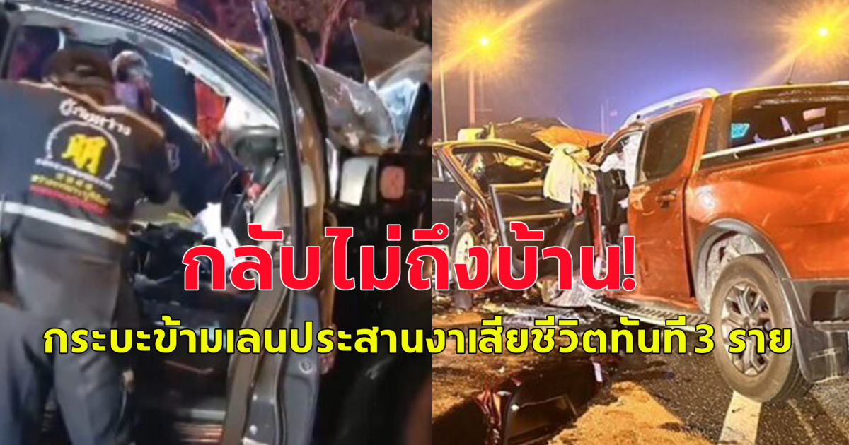 กระบะข้ามเลนชนประสานงาหน้ายับทั้ง 2 คัน เสียชีวิตทันที 3 ราย บาดเจ็บอีก 4 ราย มีเด็กหญิง 6 ขวบรวมอยู่ด้วย