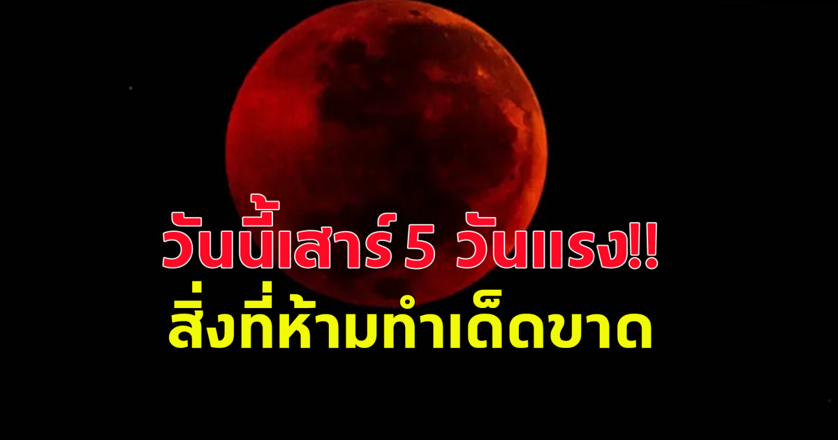 ข้อห้ามเสาร์ 5 วันแรง ห้ามทำสิ่งต่อไปนี้เด็ดขาด