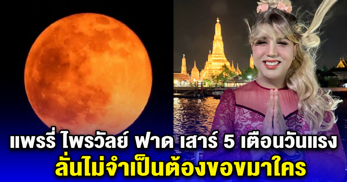 แพรรี่ ไพรวัลย์ ฟาด เสาร์ 5 เตือนวันแรง ลั่นไม่จำเป็นต้องขอขมาใคร