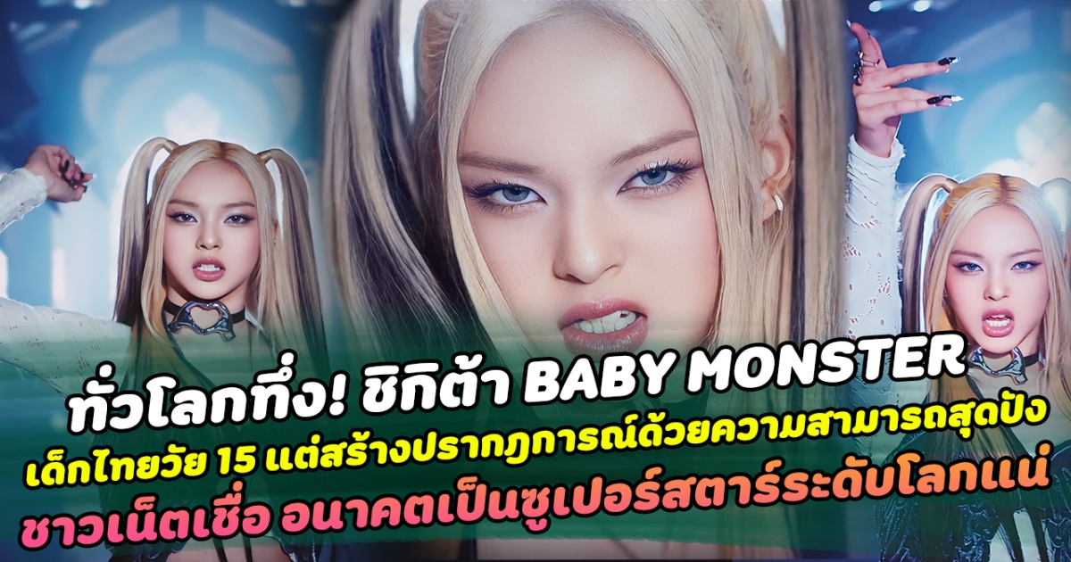 ทั่วโลกทึ่ง ชิกิต้า BABY MONSTER เด็กไทยวัย15 แต่สร้างปรากฎการณ์ด้วยความสามารถสุดปัง ชาวเน็ตเชื่อ อนาคตเป็นซูเปอร์สตาร์ระดับโลกแน่