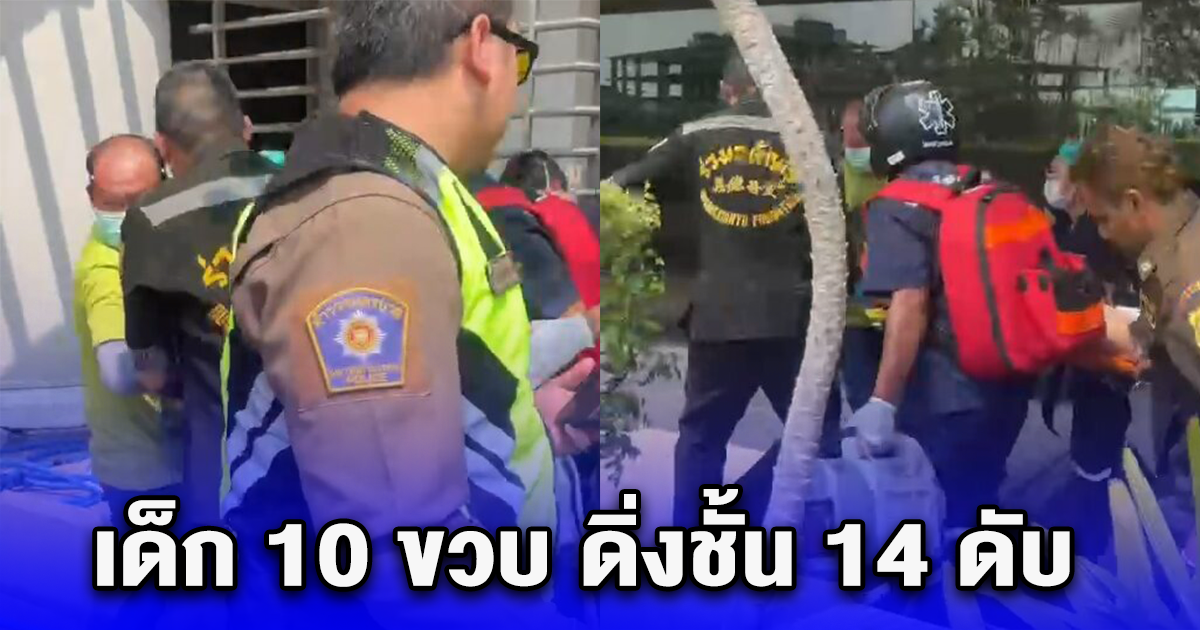 สุดเศร้า ด.ญ.10ขวบ น้อยใจ แม่ให้ตั้งใจเรียนสอบเข้าม.1 ดิ่งชั้น 14 เสียชีวิต