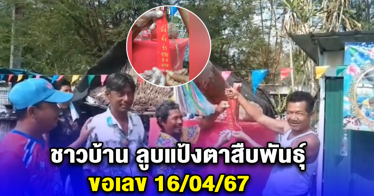 ชาวบ้าน ลูบแป้งตาสืบพันธุ์ ปลัดขิกยักษ์ ขอเลข 16/04/67