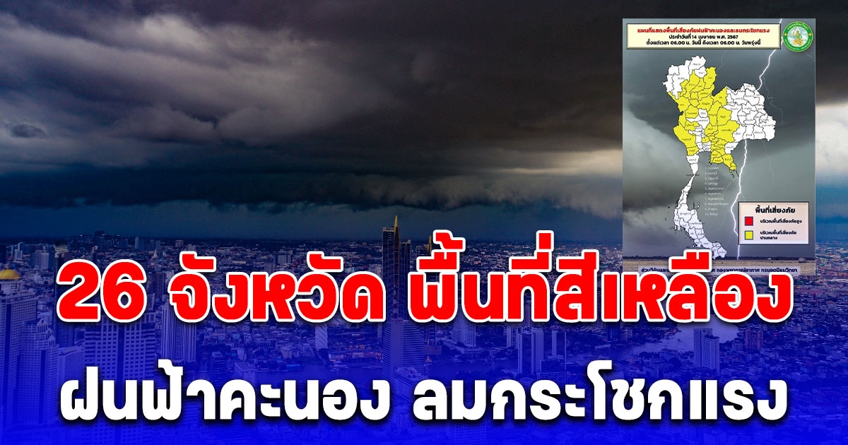 ประกาศรายชื่อ 26 จังหวัด พื้นที่สีเหลือง ฝนฟ้าคะนอง ลมกระโชกแรง