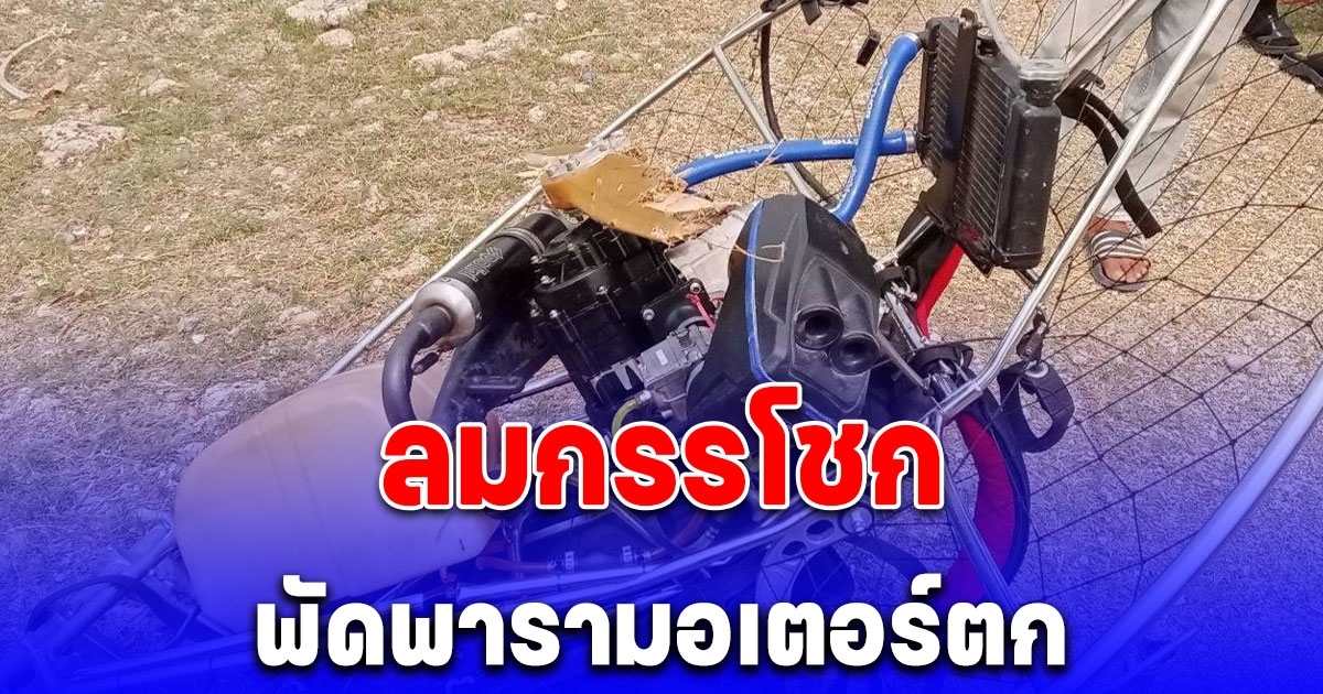 สลดวันครอบครัว แรงลมพัดพารามอเตอร์ตก ปู่วัย 72 ปีเสียชีวิต