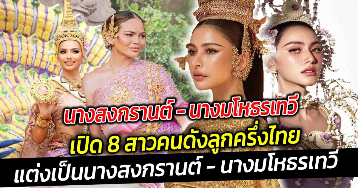 เปิด 8 สาวคนดังลูกครึ่งไทยสวยชุดไทย แต่งเป็นนางสงกรานต์ นางมโหธรเทวี