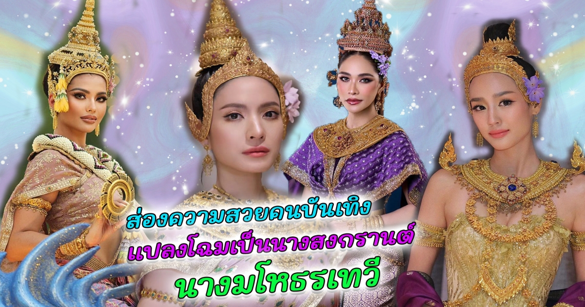 เปิดความหมาย นางมโหธรเทวี นางสงกรานต์ ปี 2567 ส่องความสวยคนบันเทิงแปลงโฉมเป็นนางสงกรานต์ มโหธรเทวี สวยสะกดทุกสายตา