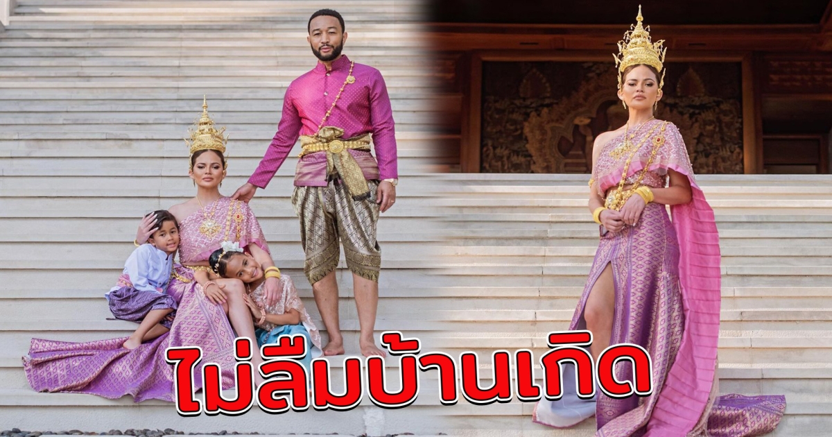 คริสซี ภรรยา จอห์น เลเจนด์ ลงรูปครอบครัวสวมชุดไทย รับสงกรานต์