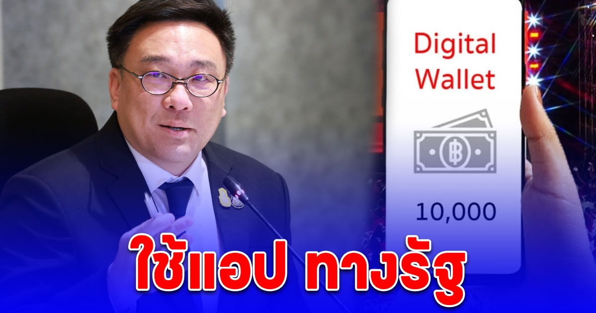 ชัดเจน เงินดิจิทัล 10,000 บาท คลังใช้แอปฯ ทางรัฐ