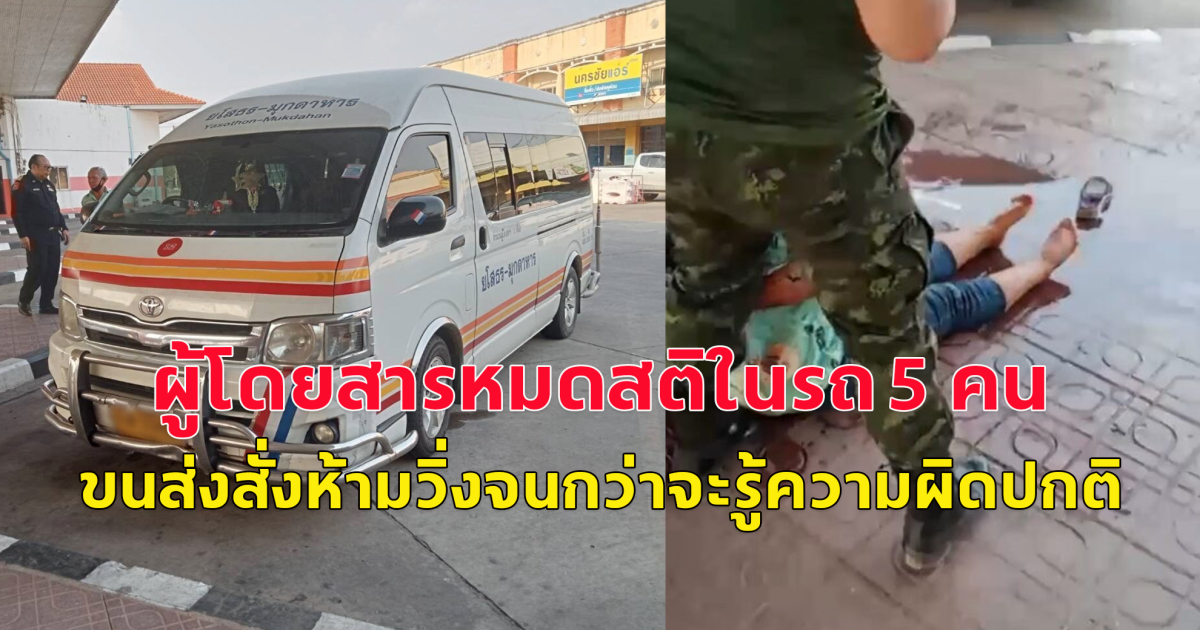 ผู้โดยสารรถตู้ อ้วก หมดสติในรถ 5 คน สั่งห้ามวิ่งจนกว่าจะรู้ความผิดปกติ