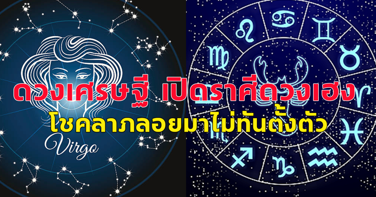 ดวงเศรษฐี เปิดราศีดวงเฮง ต้อนรับสงกรานต์ โชคลาภลอยมาไม่ทันตั้งตัว การงานราบรื่นขึ้น การเงินก็จะไหลเข้ามา จะมีเงินเหลือกินเหลือใช้