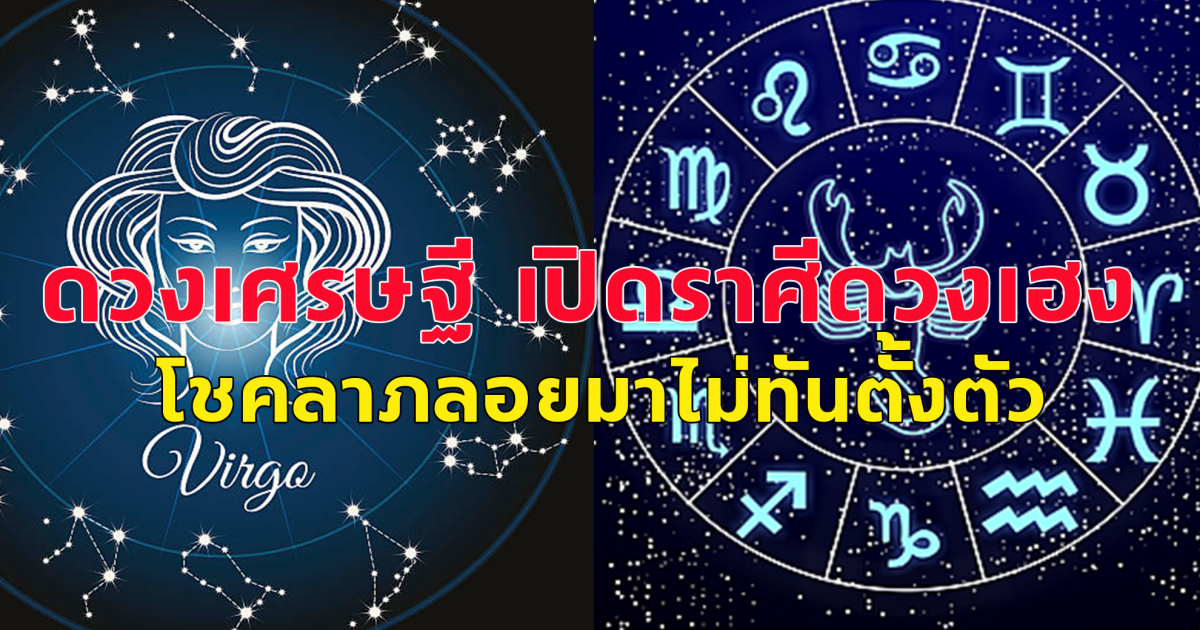 ดวงเศรษฐี  เปิดราศีดวงเฮง ต้อนรับสงกรานต์ โชคลาภลอยมาไม่ทันตั้งตัว การงานราบรื่นขึ้น การเงินก็จะไหลเข้ามา  จะมีเงินเหลือกินเหลือใช้