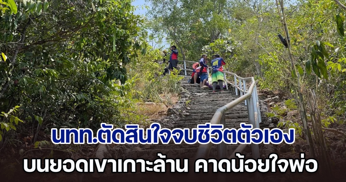 สลด! นทท.ตัดสินใจจบชีวิตตัวเอง บนยอดเขาเกาะล้าน คาดน้อยใจพ่อ