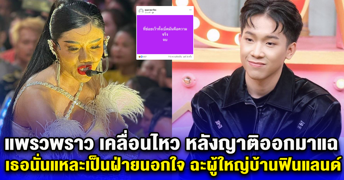แพรวพราว เคลื่อนไหวแล้ว หลังญาติออกมาแชทแฉ เธอนั่นแหละเป็นฝ่ายนอกใจ ฉะผู้ใหญ่บ้านฟินแลนด์