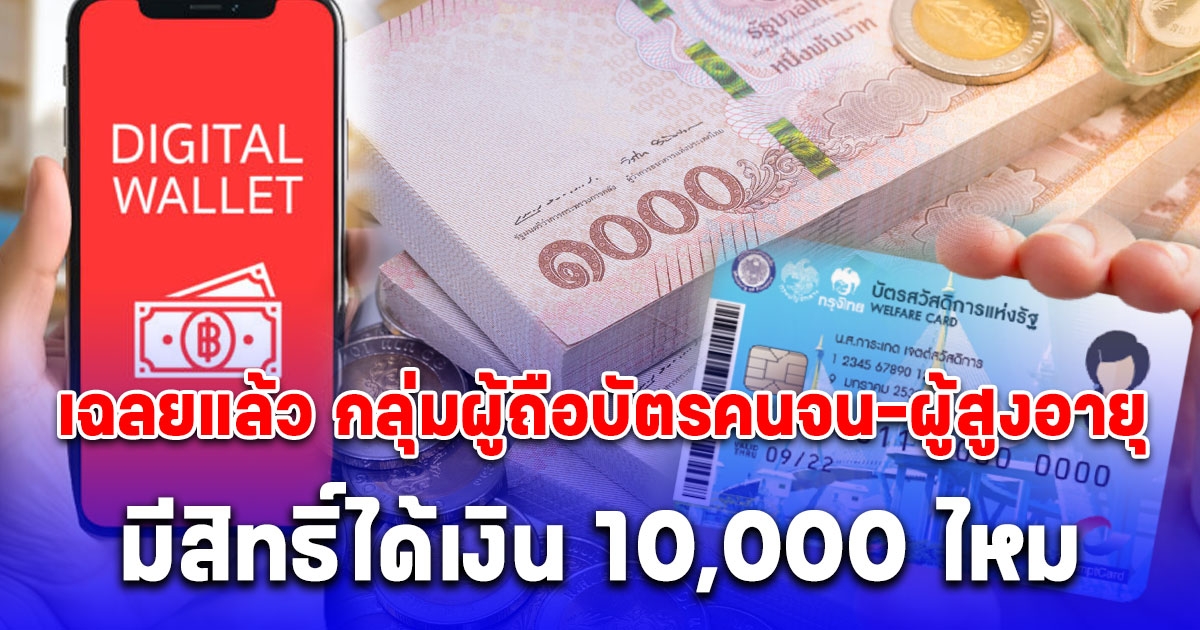 พรรคเพื่อไทย เฉลยแล้ว กลุ่มผู้ถือบัตรคนจน-ผู้สูงอายุ ลงทะเบียนขอรับเงินดิจิทัล 10,000 บาท ได้มั้ย?