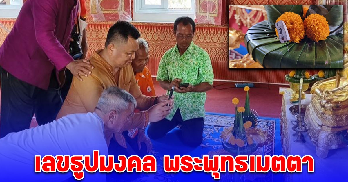 แห่มุงดูทั้งวัด เลขธูปมงคล พระพุทธเมตตา