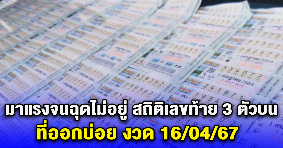 มาแรงจนฉุดไม่อยู่ สถิติเลขท้าย 3 ตัวบน ที่ออกบ่อย งวด 16/04/67