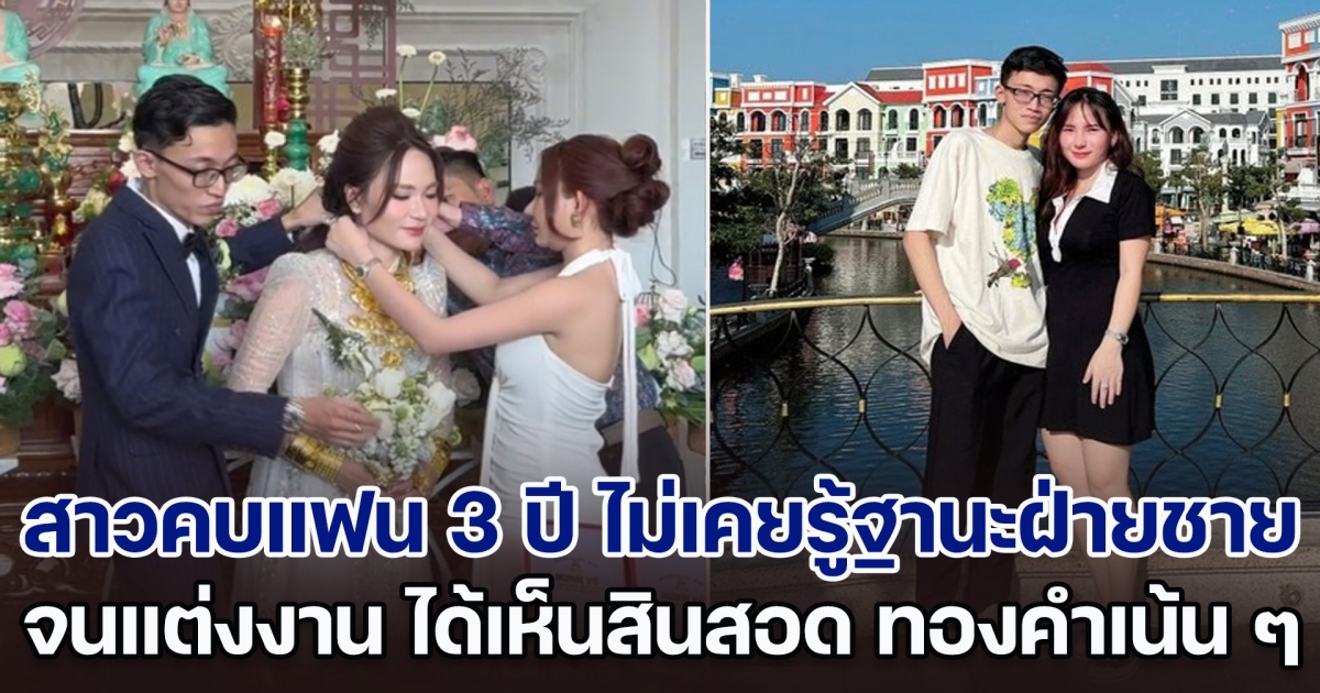 สาวคบแฟน 3 ปี ไม่เคยรู้ฐานะครอบครัวฝ่ายชาย จนแต่งงาน ได้เห็นสินสอด ทองคำเน้น ๆ พร้อมโฉนดที่ดิน (ตปท.)