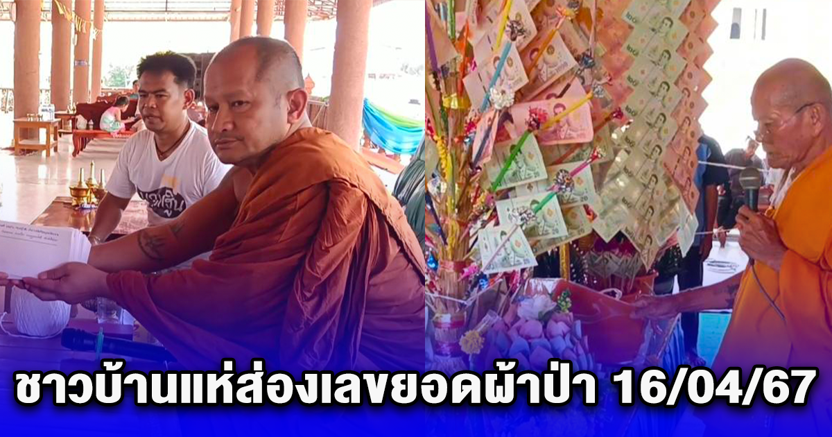 พระอาจารย์โชติ นำผู้ใจบุญทอดผ้าป่าสร้างซุ้มประตูโขง ชาวบ้านแห่ส่องเลขยอดผ้าป่า คึกคัก 16/04/67