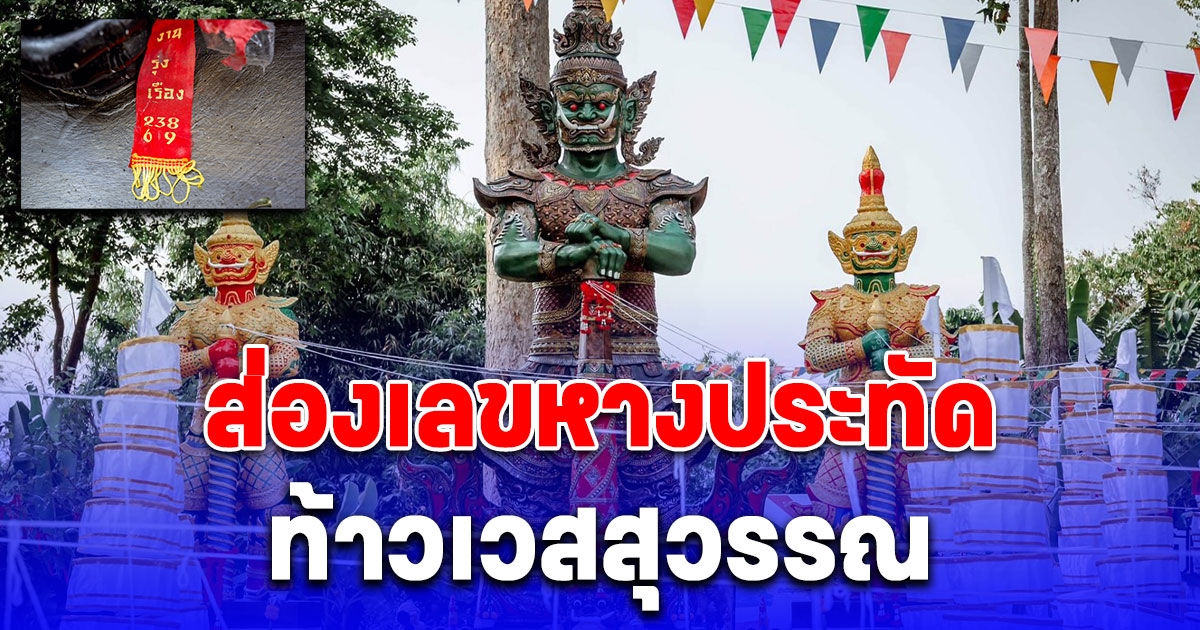 ส่องเลขหางประทัด ท้าวเวสสุวรรณ พิธีบวงสรวงอัญเชิญประดิษฐานบนแท่น