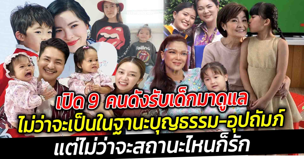 เปิด 9 คนดังรับเด็กมาดูแล ไม่ว่าจะเป็นในฐานะ บุญธรรม หรือ อุปถัมภ์