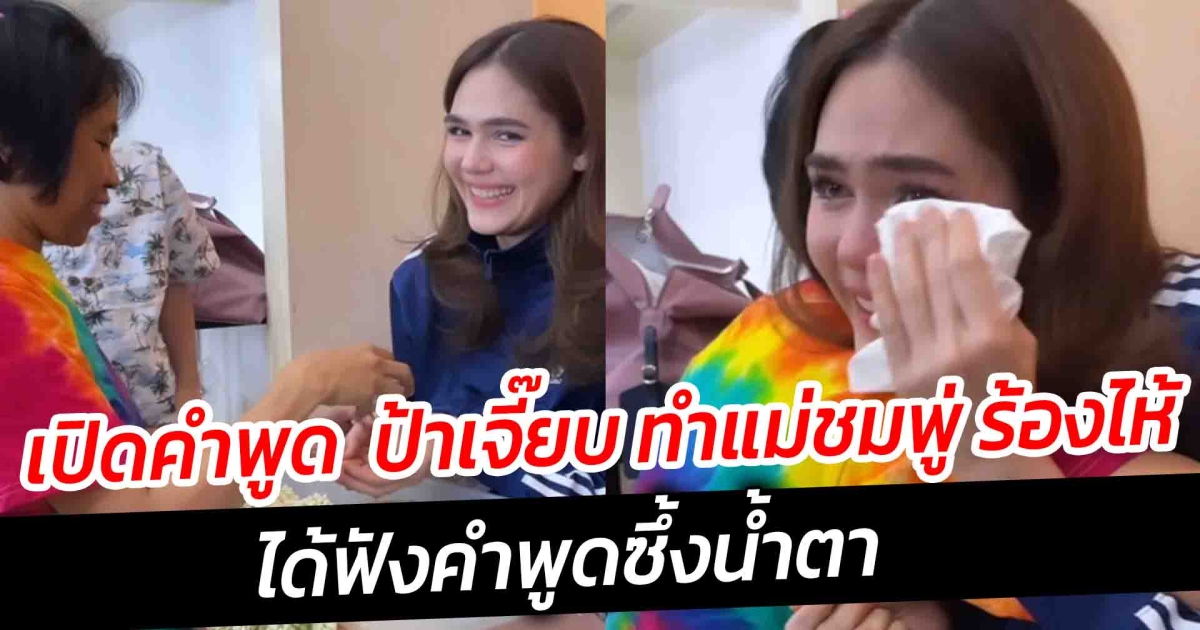 เปิดคำพูด ป้าเจี๊ยบ ทำแม่ชมพู่ ร้องไห้ ได้ฟังคำพูดซึ้งน้ำตา