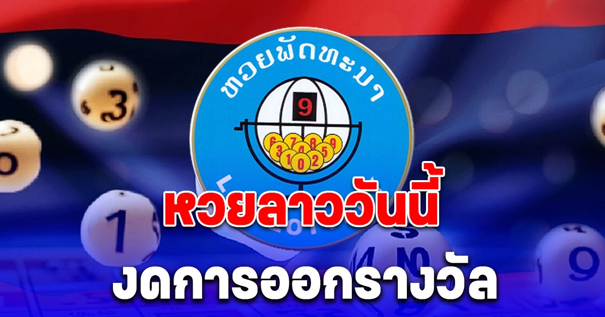 ผลหวยลาววันนี้ 15 เมษายน 2567 งดการออกรางวัล