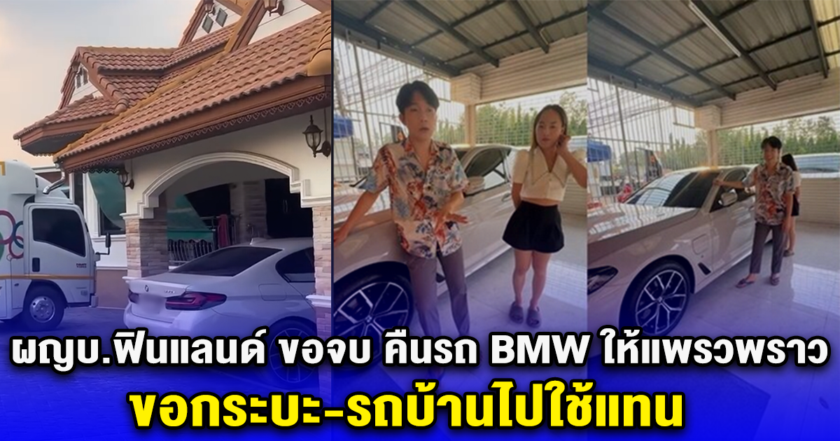 ผญบ.ฟินแลนด์ ขอจบ คืนรถ BMW ให้แพรวพราว ขอกระบะ-รถบ้านไปใช้แทน