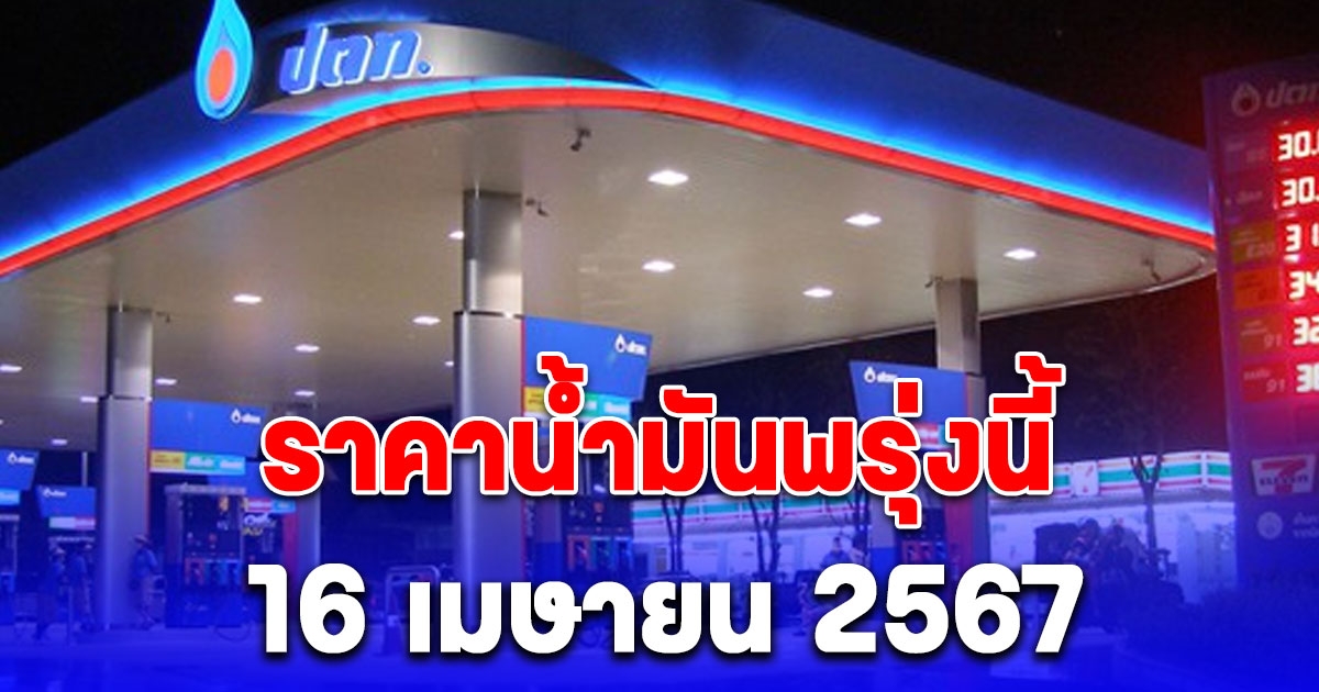 ราคาน้ำมันพรุ่งนี้ 16 เมษายน 2567