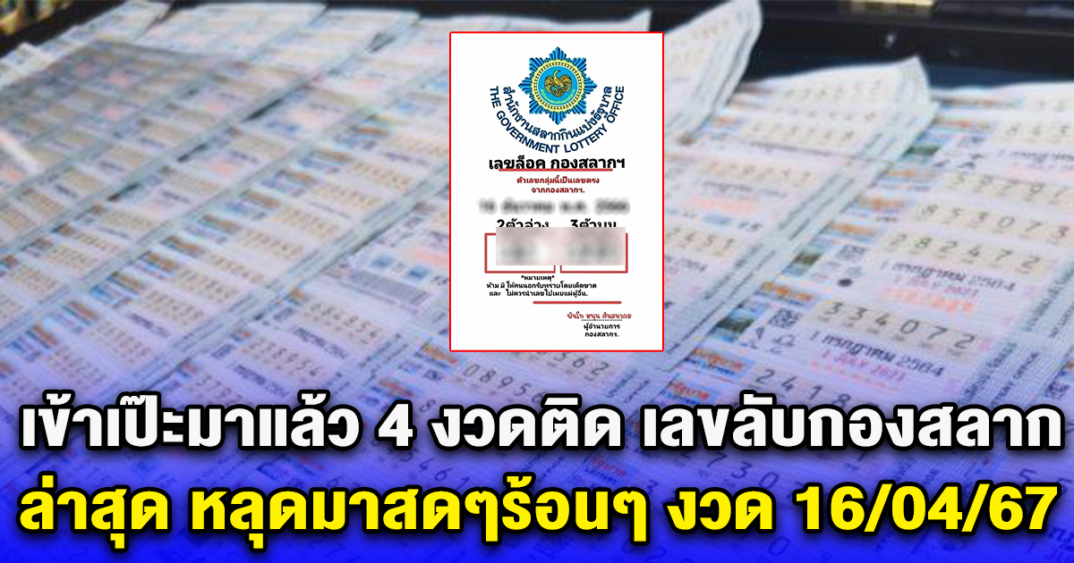 ปล่อยมาแล้ว ส่งต่อกันสนั่น หลังโซเชียลอ้าง นี่คือเลขลับกองสลาก 16/04/67