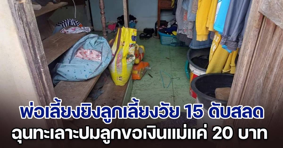 พ่อเลี้ยงโหด กลับบ้านไปเอาลูกซอง ยิงลูกชายติดเมียวัย 15 เสียชีวิตสลด ขณะยืนตากผ้า ฉุนทะเลาะปมเงิน 20 บาท