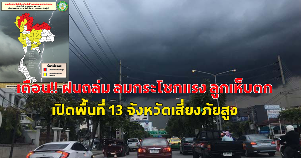 กรมอุตุฯเตือน!! ฝนถล่ม ลมกระโชกแรง ลูกเห็บตก เปิดพื้นที่ 13 จังหวัดเสี่ยงภัยสูง