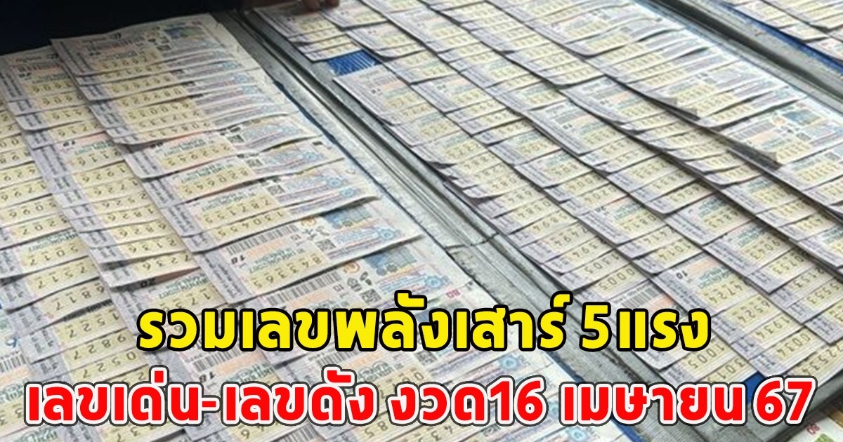 รวมเลขพลังเสาร์ 5 แรง เลขเด่น-เลขดัง งวด 16 เมษายน 67