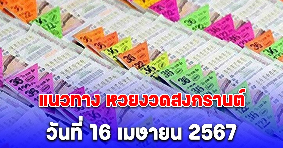 แนะแนวทาง หวยงวดสงกรานต์ 16/4/67