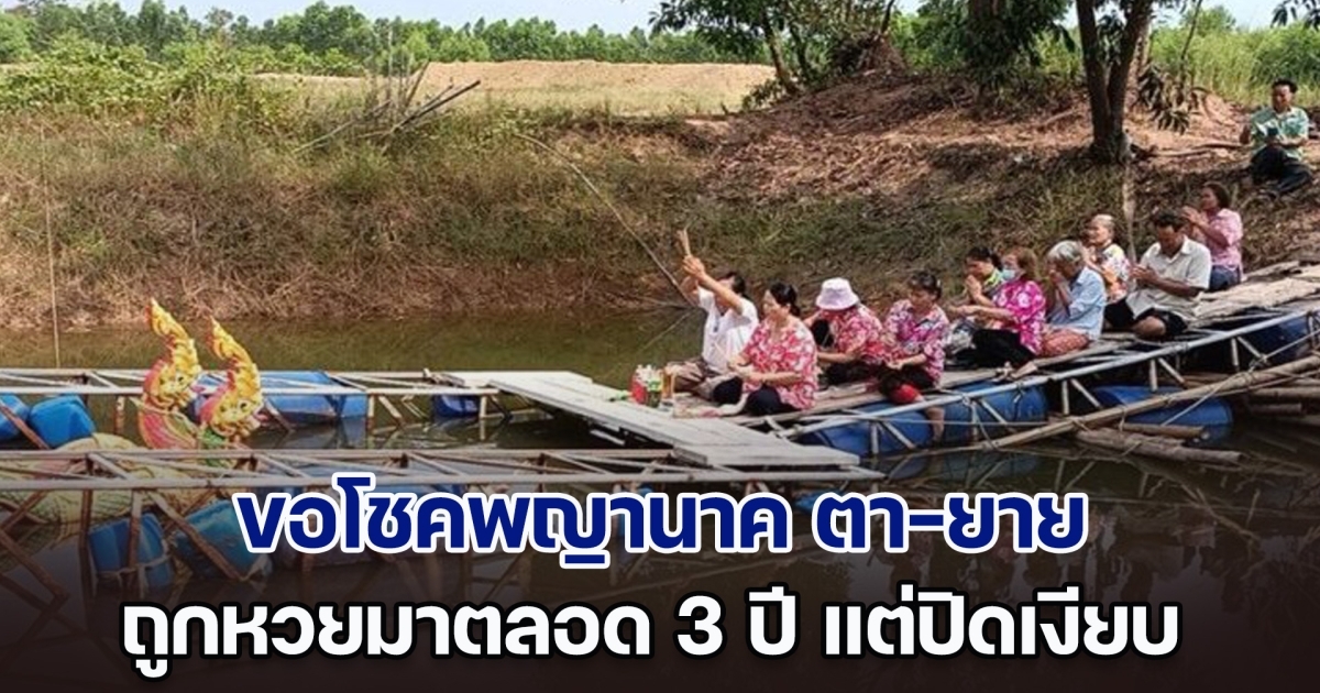 ความลับแตก! สามีภรรยา ขอโชคพญานาค ตา-ยาย สระน้ำกลางทุ่ง ถูกหวยมาตลอด 3 ปี แต่ปิดเงียบกลัวคนแห่มา