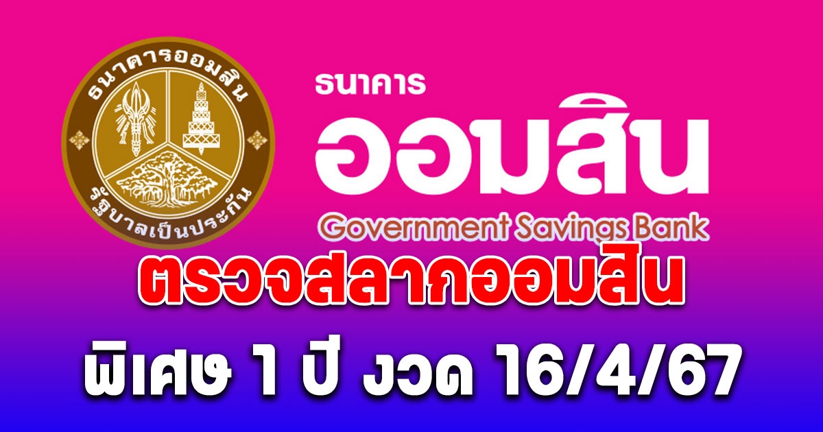 ผลสลากออมสิน-พิเศษ 1 ปี งวด 16 เมษายน 2567