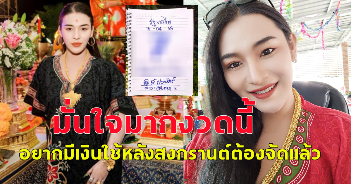 แนวทาง เลขเจ๊ฟองเบียร์ 16 เมษายน 67 โปรดใช้วิจารณญาณ