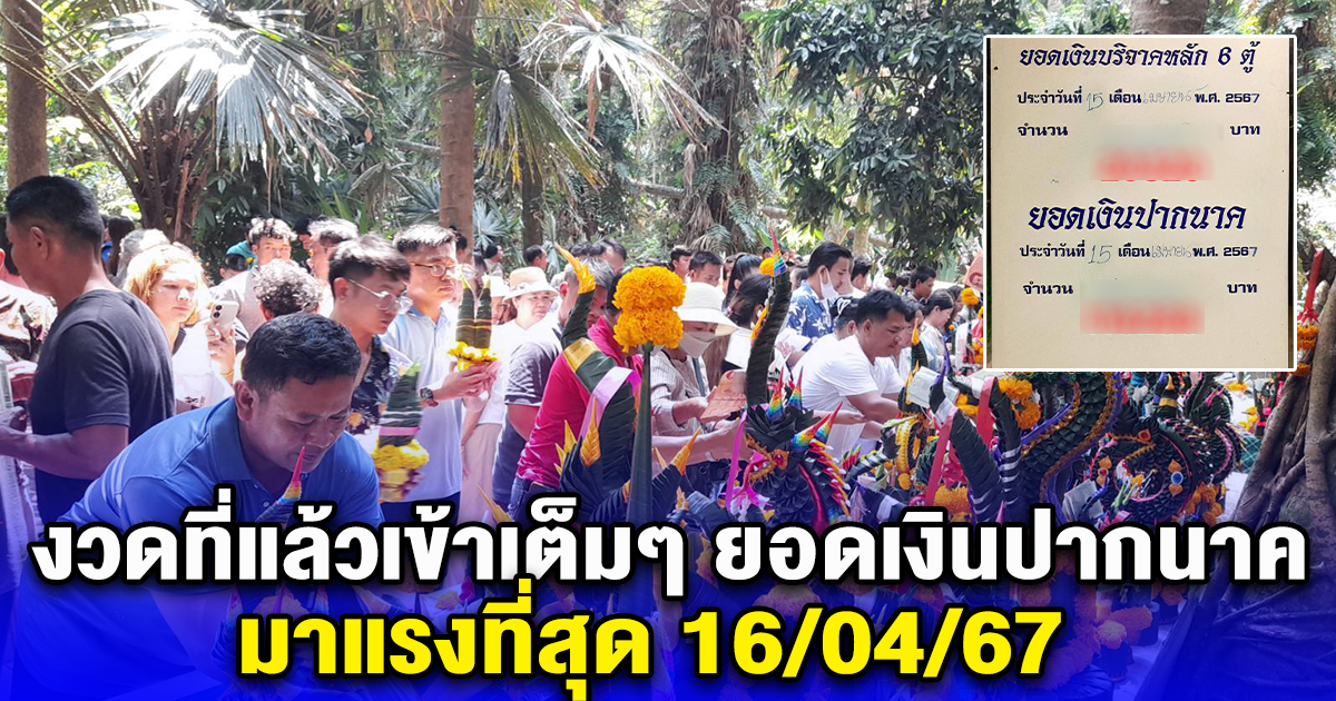 งวดที่แล้วเข้าเต็มๆ ยอดเงินปากนาค มาแรงที่สุด 16/04/67