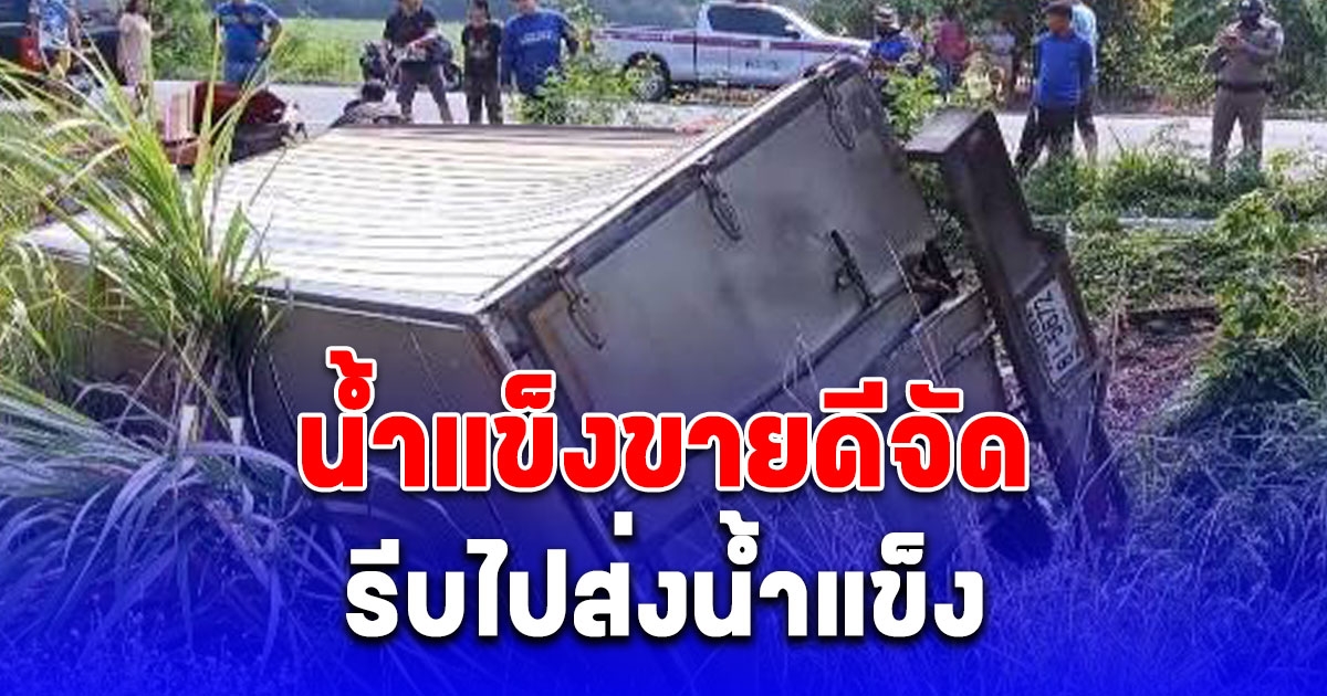ร้อนจัดน้ำแข็งขายดี คนขับรถรีบส่งลูกค้า หลับในเสียหลักชนเสาไฟ