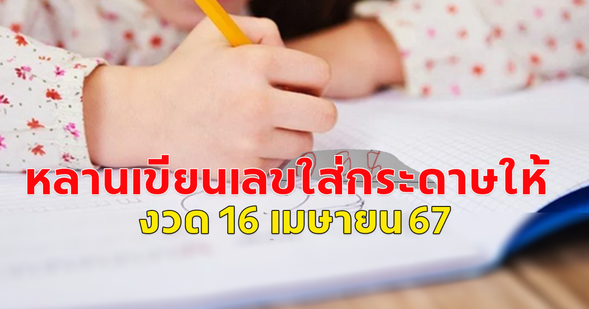 แหกโค้งไปเลย หลานสาวเขียนเลขให้ 3 ตัว ก่อนหวยออก 16 เมษายน 67